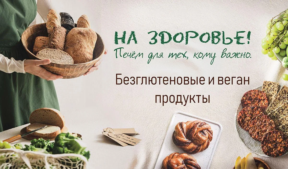 Безглютеновые и веган продукты